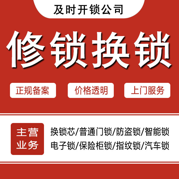 甘南藏族自治州舟曲县24小时上门 [开锁换锁修锁] 防盗门·保险柜·汽车锁